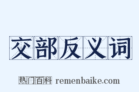 交部反义词是什么意思的图片
